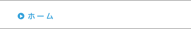 ホーム