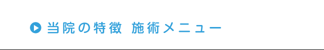 当院の特徴・施術メニュー